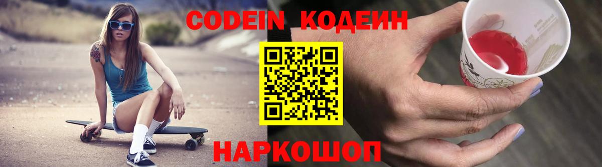 Кодеин Purple Drank  магазин продажи наркотиков  Вход с VPN  Назарово  Кодеин напиток Lean (лин) 